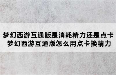 梦幻西游互通版是消耗精力还是点卡 梦幻西游互通版怎么用点卡换精力